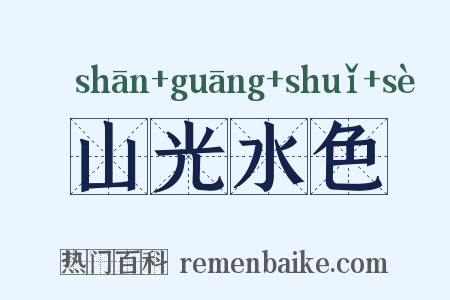 山光水色是什么意思的图片